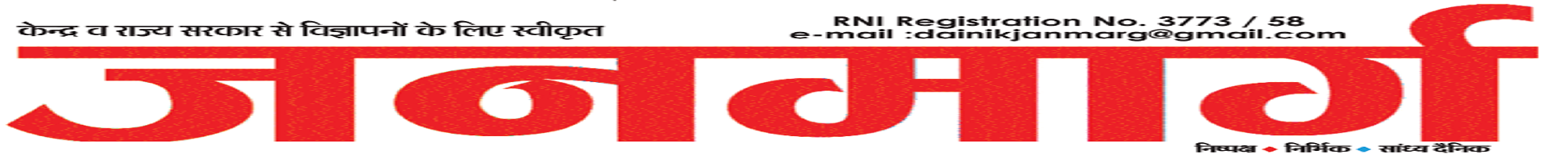 Dainik Janmarg
